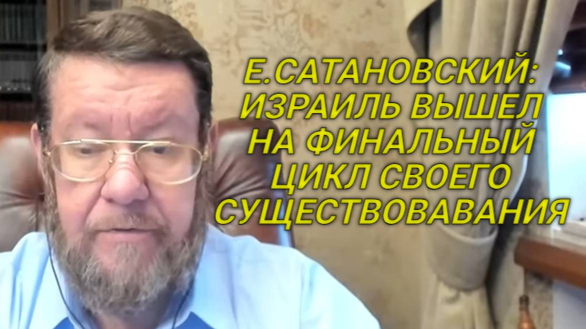 Е.САТАНОВСКИЙ: Израиль удерживает только угроза от внешнего врага, иначе он бы давно развалился