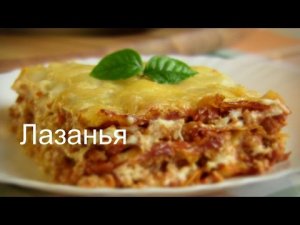 ЛАЗАНЬЯ рецепт видео ГОТОВИМ ПРОСТО И ОООЧЕНЬ ВКУСНО