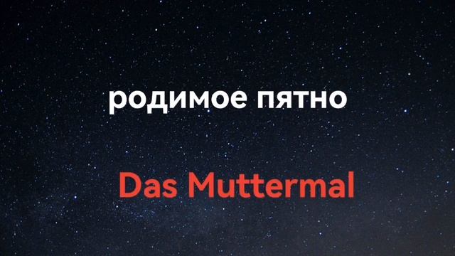 Немецкий на ночь. Слушай и запоминай. смотреть онлайн