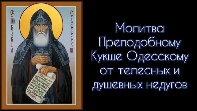 Молитва Преподобному Кукше Одесскому От телесных и душевных недугов. #СветБожий.