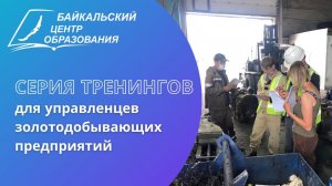 Серия тренингов для управленцев золотодобывающих предприятий в Бодайбинском районе