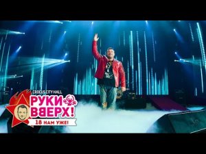 Руки Вверх! – Алешка @ Crocus City Hall, 07.11.15