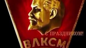 НЕ РАССТАНУСЬ С КОМСОМОЛОМ - БУДУ ВЕЧНО МОЛОДЫМ! С ПРАЗДНИКОМ, ТОВАРИЩИЩИ!