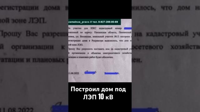 Построил дом в охранной зоне ЛЭП