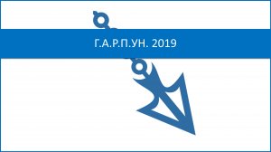 Гарпун 2019. Графический алгоритм решения проблем универсальный. Теория и практика