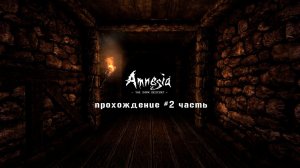 Amnesia: The Dark Descent - прохождение #2 часть