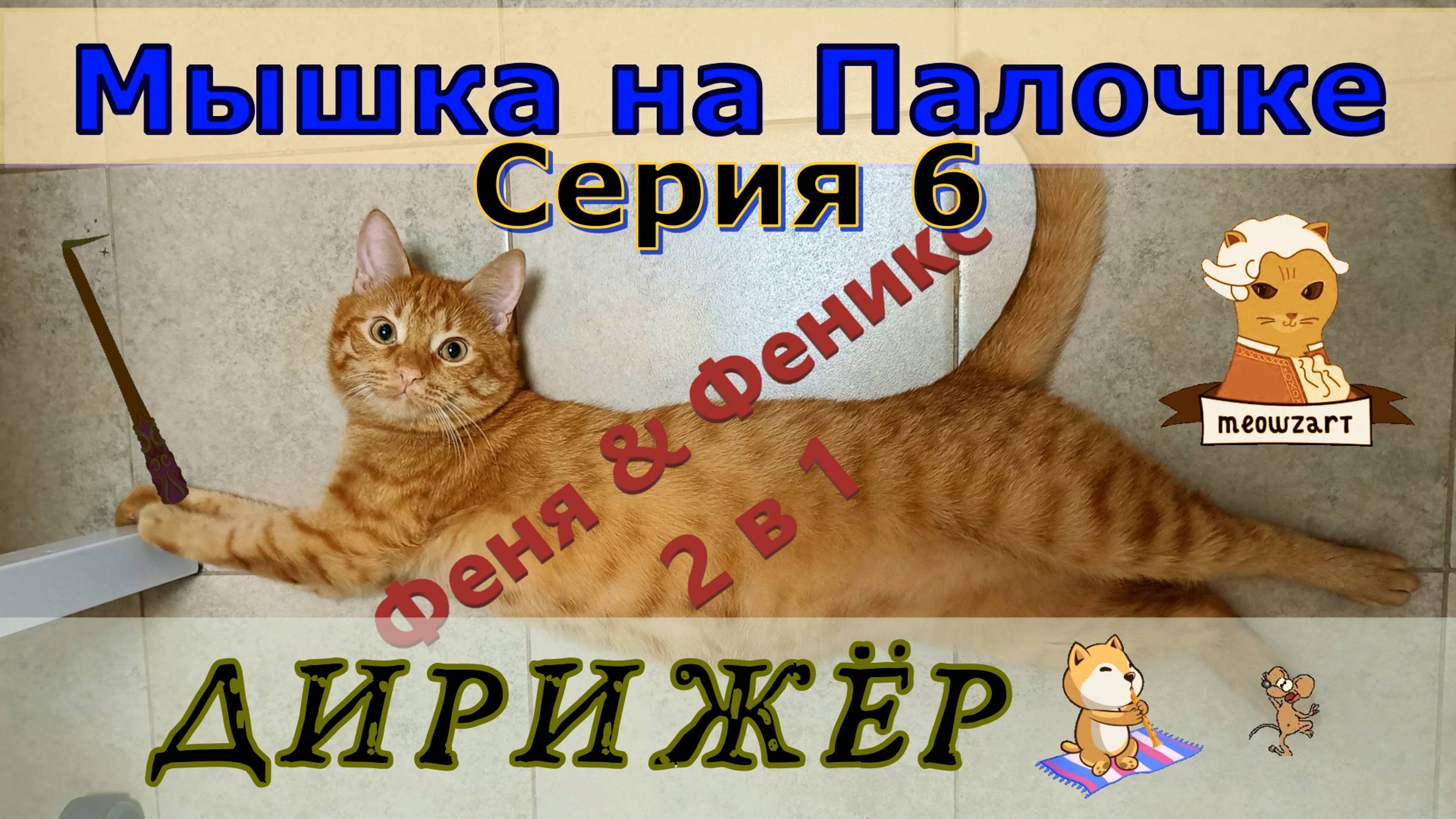 Дирижёр. Мышка на Палочке. Серия 6 Кот Феня, он же Феникс