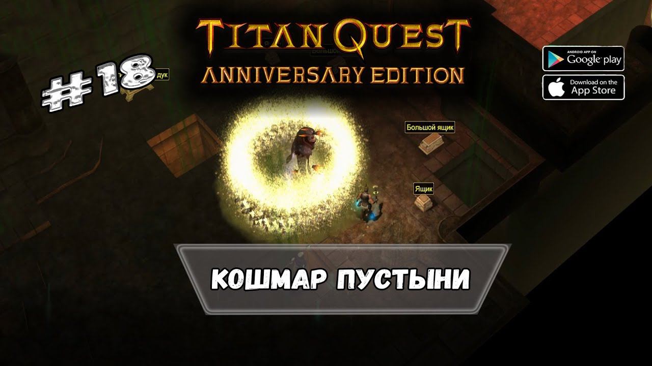 Кошмар пустыни ★ Titan Quest ★ Прохождение #18