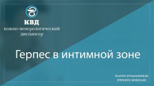 1056  Герпес в интимной зоне