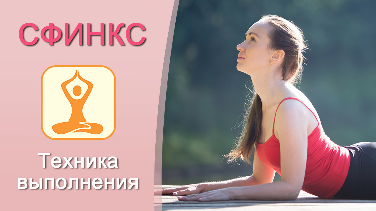 Поза сфинкса. Техника выполнения и ошибки. Как сохранить поясницу. Дмитрий Свет