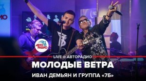 Иван Демьян и группа "7Б" - Молодые Ветра (LIVE @ Авторадио)