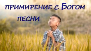 примирение с Богом | сборник песен