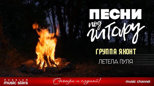 #ЛЕТЕЛА#ПУЛЯ#ДУШЕВНАЯ#ПЕСНЯ_ПОД_ГИТАРУ_ГРУППА#ЯХОНТ
