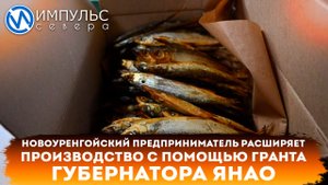 Новоуренгойский предприниматель расширяет производство с помощью гранта губернатора ЯНАО