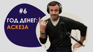 #6 ГОД ДЕНЕГ/АСКЕЗА