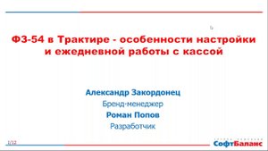 Вебинар: ФЗ - 54 в Трактиръ. Особенности настройки и ежедневной работы с кассой