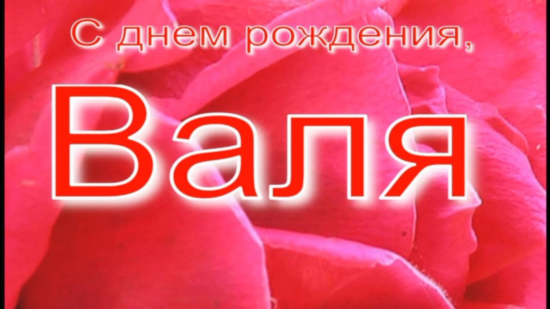 Вас вале ви. День Вали. С днем рождения Валюша для тик-тока.