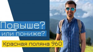 КРАСНАЯ ПОЛЯНА. Горки город: 540 или 960? Где остановиться?