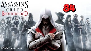 Project _Ностальгия_ Прохождение Assassin’s Creed_Brotherhood # 84 {2010}