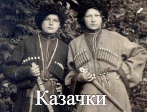 Любушки - казачки