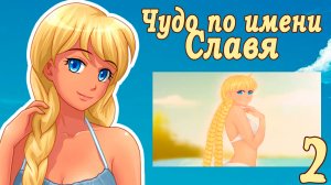 Чудо по имени Славя (мод БЛ) #2 Я тебе помогу!