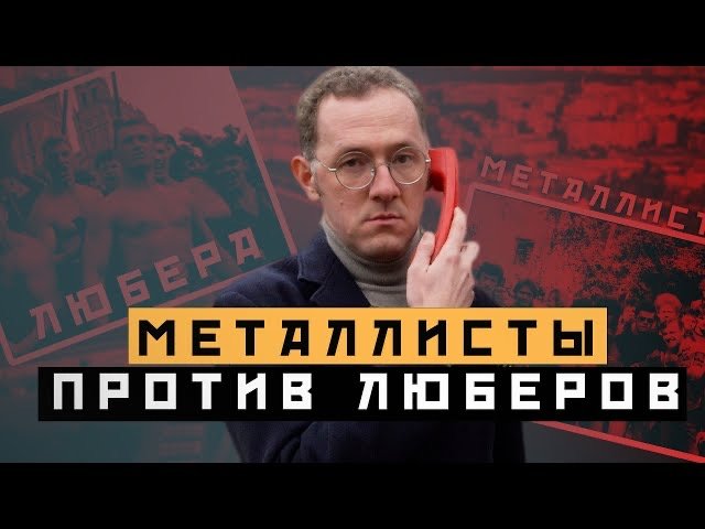 МЕТАЛЛИСТЫ ПРОТИВ ЛЮБЕРОВ - Битва за Москву - Москва Раевского