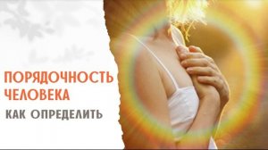 Порядочность человека - как определить, порядочный человек или нет