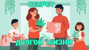 Секрет долгой жизни