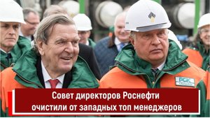 Совет директоров Роснефти очистили от западных топ менеджеров