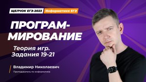 Программирование. Теория игр. Задания 19-21