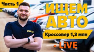 Подбираем Кроссовер за 1,3 млн в реальном времени! LIVE #OMGauto – Часть 1
