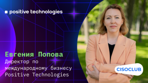 Евгения Попова (Positive Technologies):  выход на международные рынки, отношения с партнерами, СЗИ