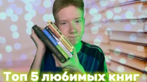 Топ 5 любимых книг товарища Артёма/ Артём Олоничев