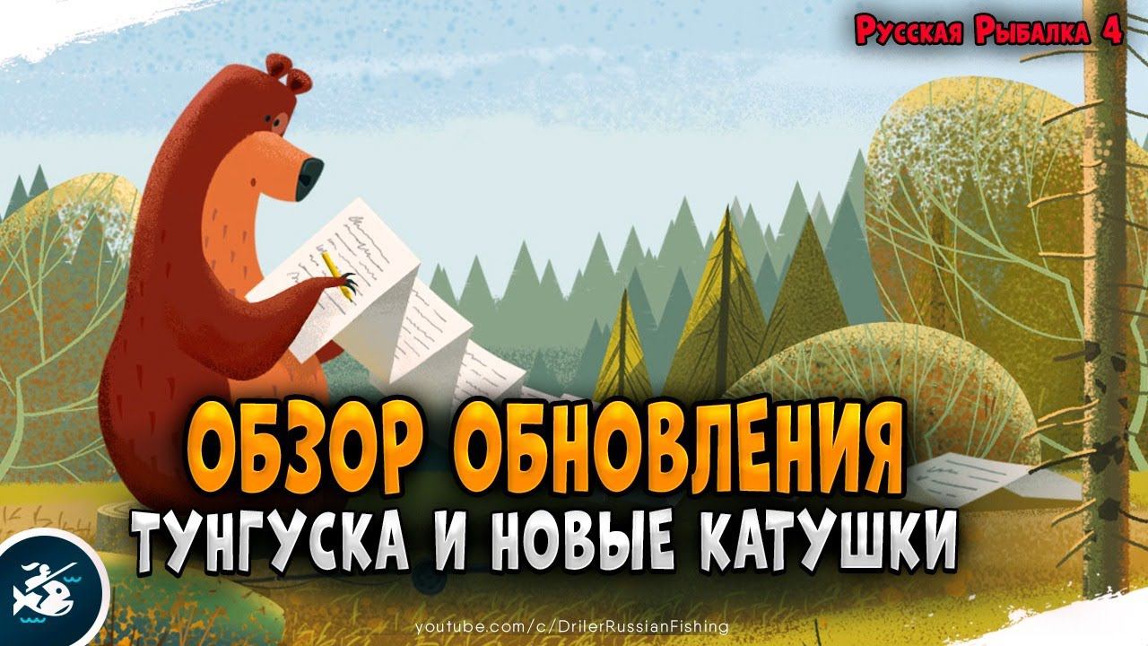 Обзор обновления в игре Русская Рыбалка 4  Driler - рюкзак рыболова