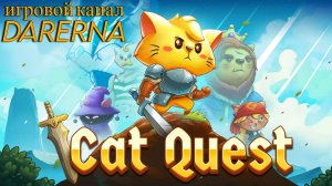 Cat Quest (3) Верховный мауг и рычащий кот