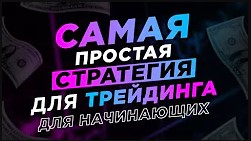 Бинарные опционы. Стратегия на бинарные опционы