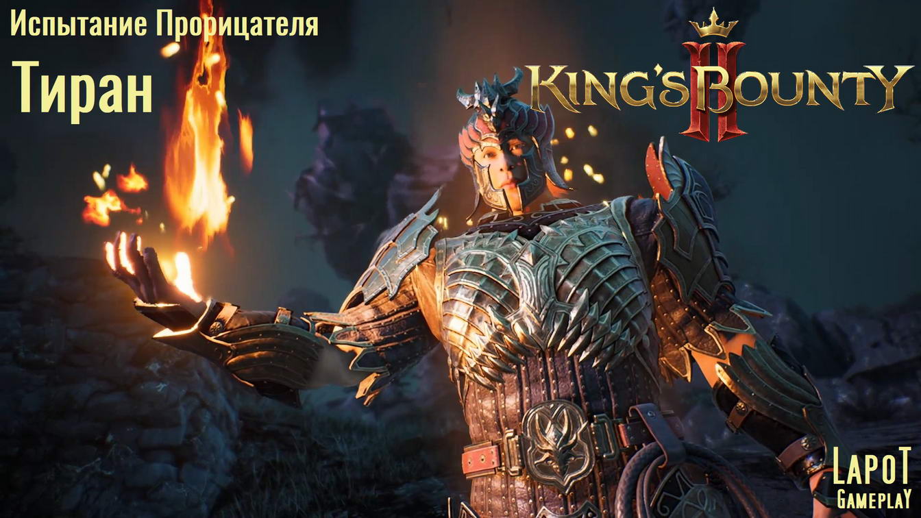 King's Bounty II. Испытания Прорицателя. Испытание 4 "Тиран"