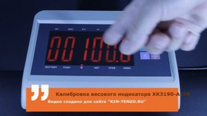 Калибровка весового индикатора XK3190-A27E, мидл 7Я