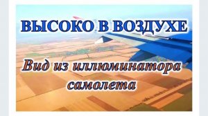 ВЫСОКО В ВОЗДУХЕ. ВИД ИЗ ИЛЛЮМИНАТОРА САМОЛЕТА. Александра Миркушова