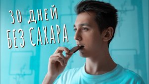 ЖИЛ 30 ДНЕЙ БЕЗ САХАРА