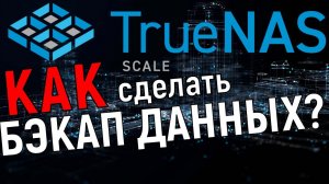 Как сделать бэкап на TrueNas Scale: настраиваем репликацию