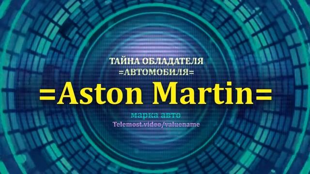 Aston Martin отзыв авто - информация о Aston Martin - значение Aston Martin - Бренд Aston Martin.mp4