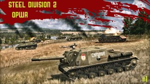 Steel Division 2 #1 - "Орша"