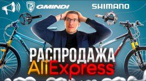 РАСПРОДАЖА на AliExpress: GMINDI на DEORE 12s за 30 000 руб?! / Новости: