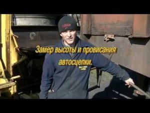 Измеряем высоту и провисание автосцепки Вагон