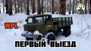 ЦИМЛЯНСК / СОСЕНКИ / МНОГО СНЕГА / ШИШИГА / WPL / 4х4 / ПЕРВЫЙ ВЫЕЗД / ГОРКИ / ТЮБИНГ