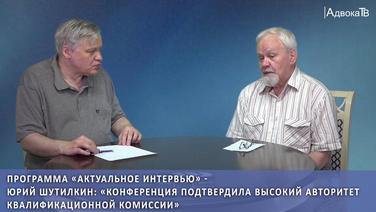 «Конференция подтвердила высокий авторитет Квалификационной комиссии» смотреть онлайн