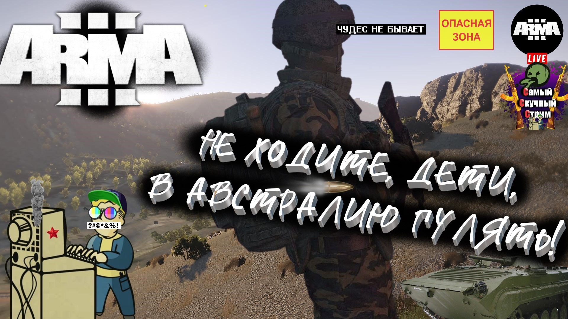 Arma 3 | Арма 3 Карта Австралия | Не ходите, дети, в австралию гулять