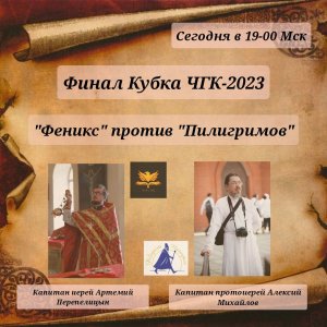 17.12.23. "Феникс"-"Пилигримы". Финал. Кубок "Что? Где? Когда?"-2023