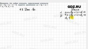 № 68 - Геометрия 10-11 класс Погорелов